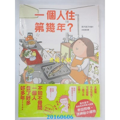 空运版  畅销书  一个人住第几年？  作者： 高木直子(全新)