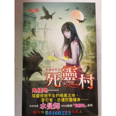 空运版  邀月  鬼栖地系列：死灵村  作者： 水曼舞(全新)