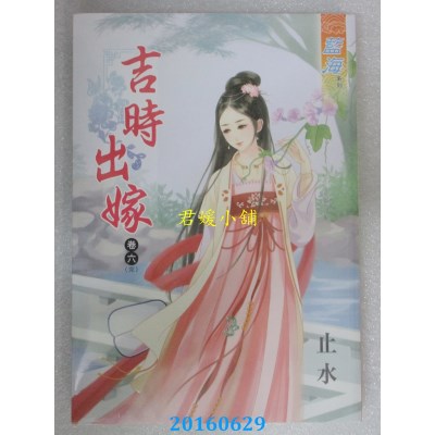 空运版  蓝海  吉时出嫁 卷六《完》  作者： 止水(全新)