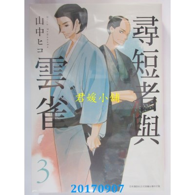 空运版  青文  寻短者与云雀(03)  作者： 山中ヒコ(全新)