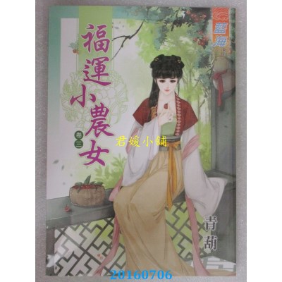 空运版  蓝海  福运小农女．卷三  作者： 青葫(全新)