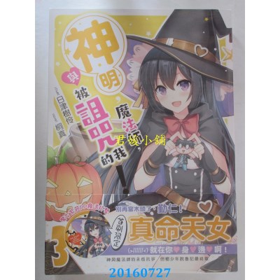 空运  三日月  神明，魔法师，与被诅咒的我03  作者：桐真(全新)