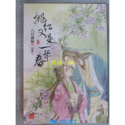 空运版  东佑  桃红又是一年春(四)(完)  作者： 八月薇妮(全新)