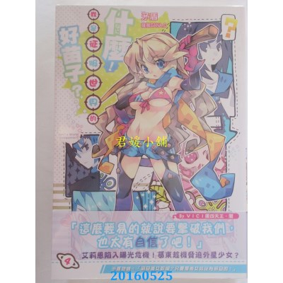 空运版  典藏阁  什么！我是征服世界的好苗子？04(全新)