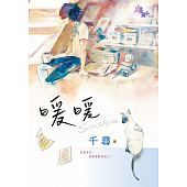 空运版  花园  暖暖  作者： 千寻(全新)