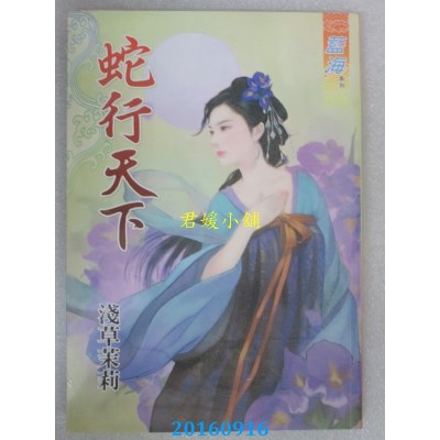 空运版  蓝海  蛇行天下  作者： 浅草茉莉(全新)