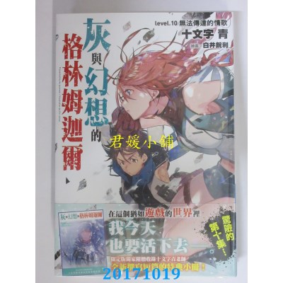 空运  青文小说  灰与幻想的格林姆迦尔(10)无法传达的..(限定版)