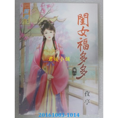 空运版  蓝海  闺女福多多．卷一  作者： 孜亭(全新)