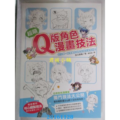 空运版  畅销书  超萌Q版角色漫畫技法：從比例、表情動作到...