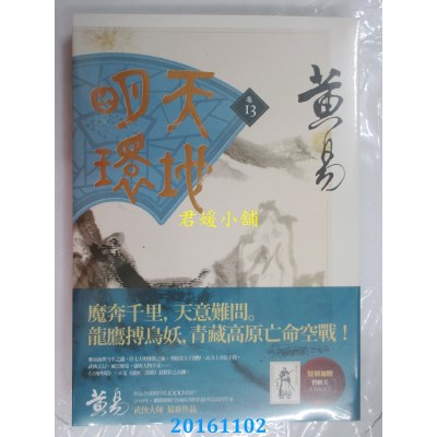 空运版  盖亚  天地明环 卷十三  作者： 黄易(全新)