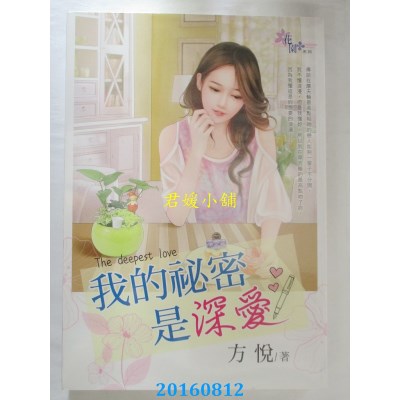 空运版  花园  我的秘密是深爱  作者： 方悦(全新)
