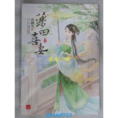 空运版  东佑  药田喜妻（五）  作者： 夜纤雪(全新)