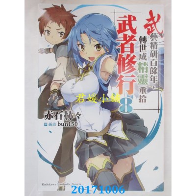 空运版  角川小说  武艺精研百余年，转世成精灵重拾武者修行 (8)