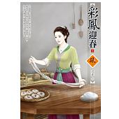 空运版  狗屋  彩凤迎春 1  作者： 芳菲(全新)