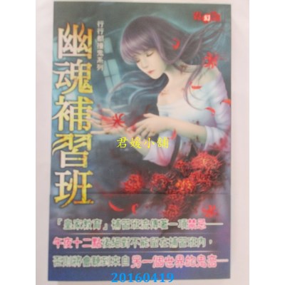 空运版  邀月  幽魂补习班：行行都撞鬼系列  作者： 异仙(全新)