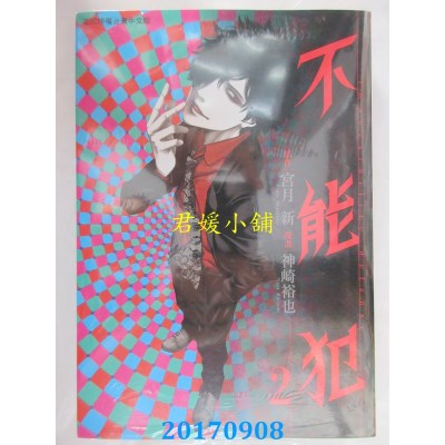 空运版  长鸿  不能犯 2  作者： 神崎裕也, 宫月新(全新)