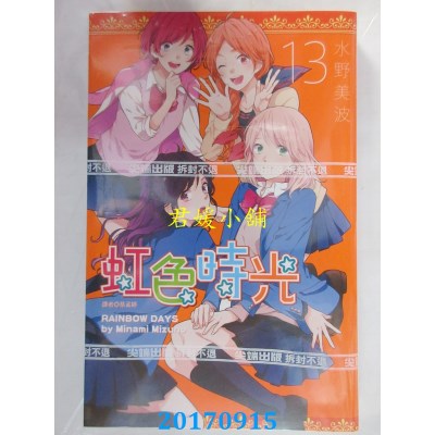 空运版  尖端  虹色时光(13)  作者： 水野美波(全新)
