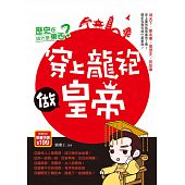 空运版  风云时代  历史在搞什么东西：穿上龙袍做皇帝(全新)