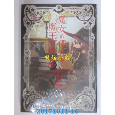 空运版  长鸿  魔女的仆人与魔王的角 4  作者： もち(全新)