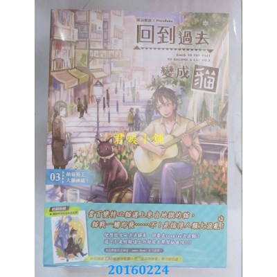 空运版  典藏阁  回到过去变成猫03萌猫特工大显神威！(全新)