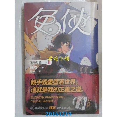 空运版  盖亚  兔侠 vol.8 深海母舰  作者： 护玄(全新)