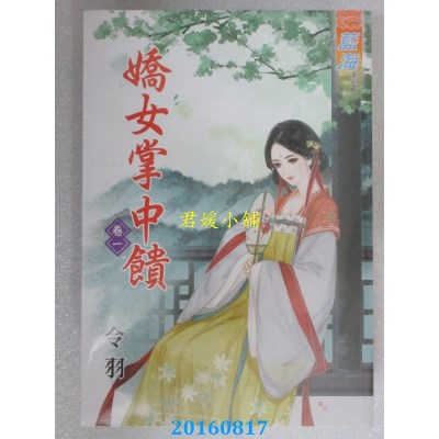 空运版  蓝海  娇女掌中馈．卷一  作者： 令羽(全新)