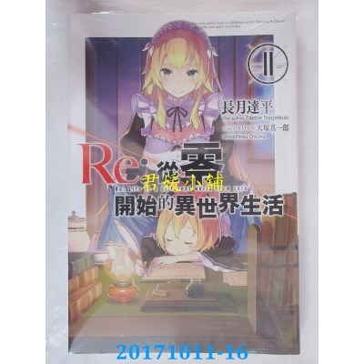 空运版  青文小说  Re：从零开始的异世界生活(11)  (全新)