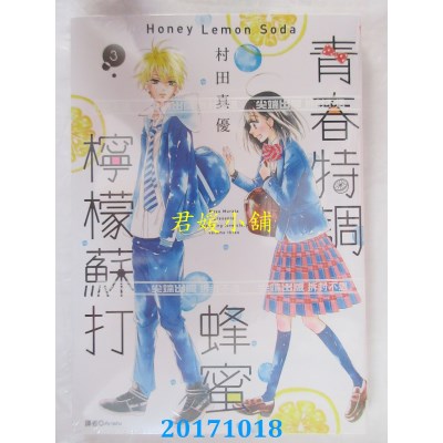 空运版  尖端  青春特调蜂蜜柠檬苏打(03)  作者：村田真优(全新)