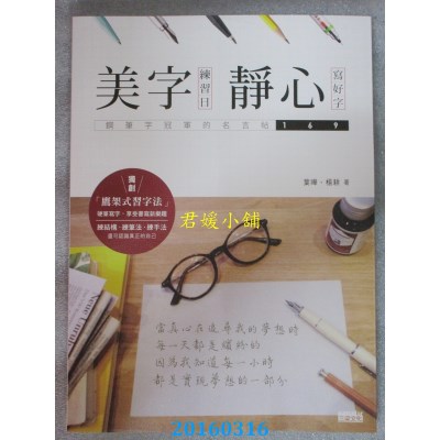空运版  畅销书  美字练习日：静心写好字(钢笔字冠军的名言帖169 @