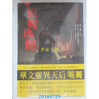 空运版  奇幻基地  都市传说11：血腥玛丽  作者： 笭菁(全新)