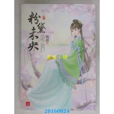 空运版  东佑  粉黛未央(五)完  作者： 微漫(全新)