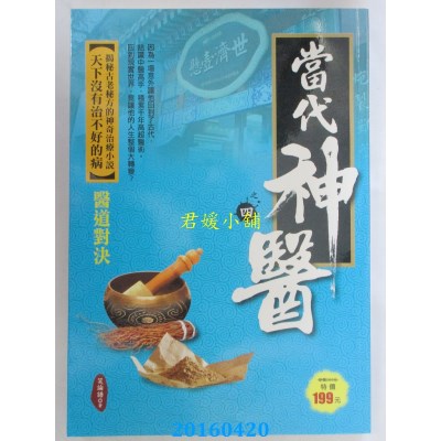 空运版  风云时代  当代神医之4：医道对决  作者： 笑论语(全新)