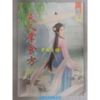 空运版  蓝海  夫人掌食方《全》  作者： 莳萝(全新)