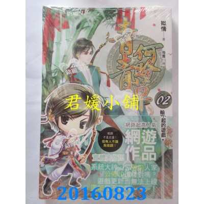 空运版  铭显  青青何盼草02  作者： 姒情(全新)