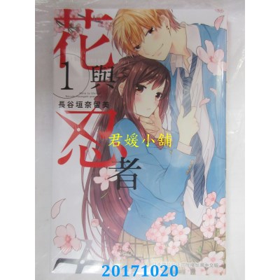 空运版  长鸿  花与忍者 1  作者： 长谷垣奈留美(全新)