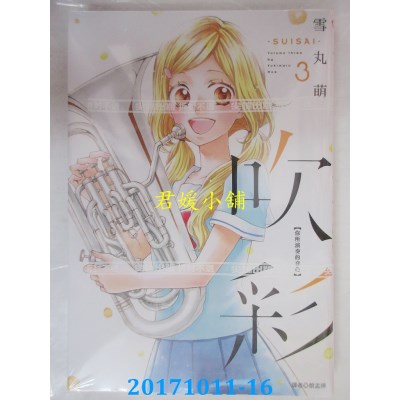 空运版  尖端  吹彩 你所演奏的音色(03)  作者： 雪丸萌(全新)