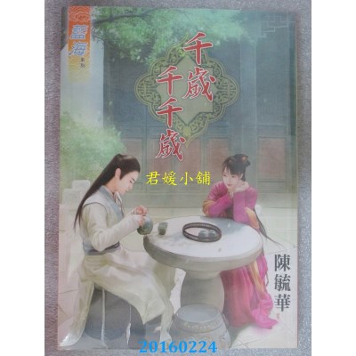 空运版  蓝海  千岁千千岁《全》  作者： 陈毓华(全新)