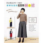 空运版  畅销书  无拉链设计的一日缝纫：简单有型的松紧带裤＆裙