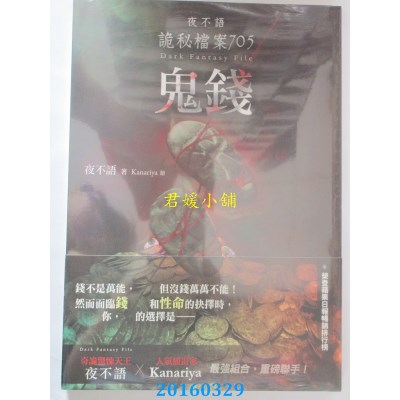 空运版  春天  夜不语诡秘档案705：鬼钱  作者： 夜不语(全新)