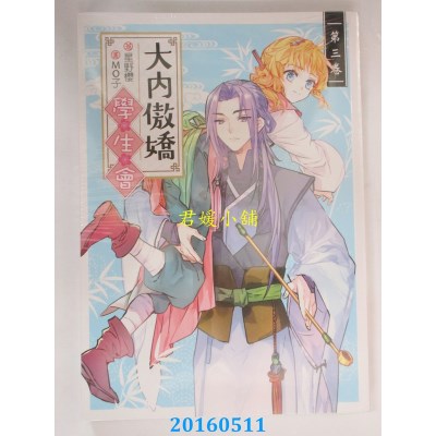 空运版  三日月  大内傲娇学生会03  作者： 星野樱(全新)