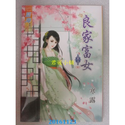 空运版  蓝海  良家富女．卷三《完》  作者： 寒露(全新)