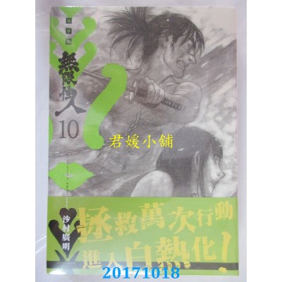 空运版  青文  无限住人 豪华版(10)  作者： 沙村广明(全新)