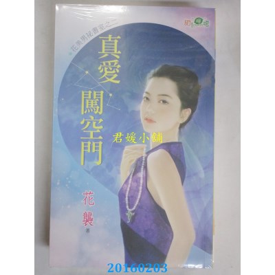 空运版  新月  花美男秘书室之二：真爱闯空门  作者：花袭(全新)