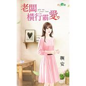 空运版  新月  老板横行霸爱  作者： 玙安(全新)