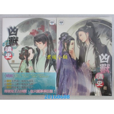 空运版  知翎  凶兽情史 上 + 下  作者： 峨嵋(全新)