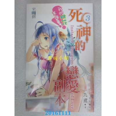 空运版  邀月  死神的恋爱副本【我的桃花业障重】END(全新)