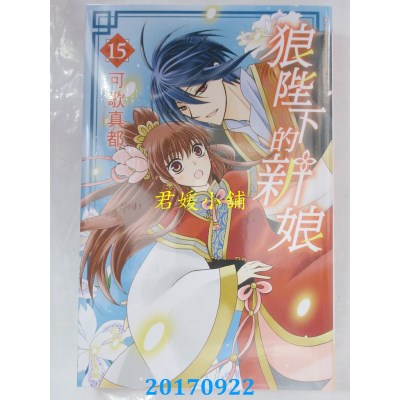 空运版  长鸿  狼陛下的新娘 15  作者： 可歌真都 (全新)