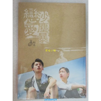 空运版  畅销书  恋爱沙尘暴  作者： 温郁芳, 张可欣, Di Fer