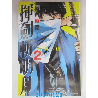 空运版  青文  挥剑斩明月(02)  作者： 堀内厚德(全新)