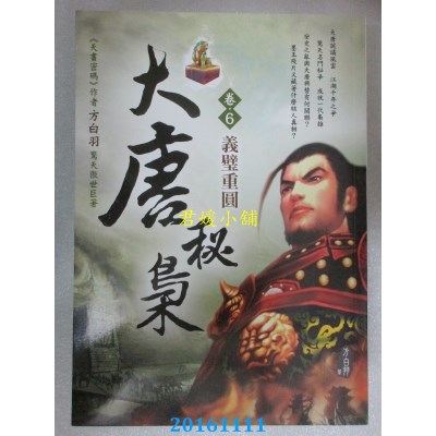 空运版  风云时代  大唐秘枭（卷６）：义璧重圆  作者： 方白羽